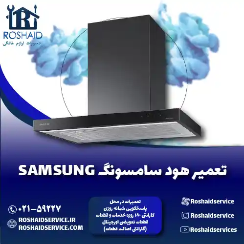 تعمیرات هود سامسونگ روشاید سرویس